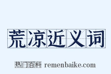 荒凉近义词是什么意思的图片